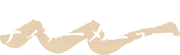 きまっしのディナーメニュー