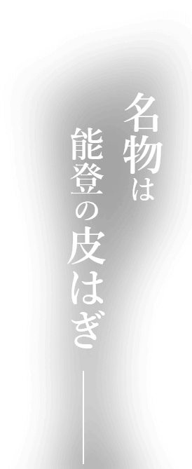 名物は能登の皮はぎ