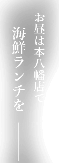 お昼は本八幡店で海鮮ランチを